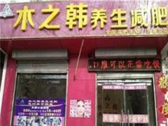 木之韩减肥公司在哪里 经络减肥加盟店