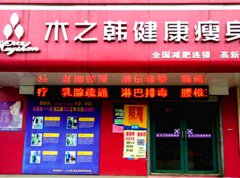 木之韩减肥连锁店案例